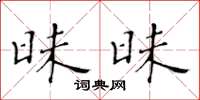 黄华生昧昧楷书怎么写