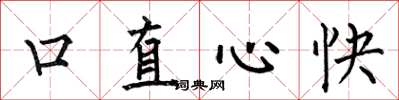 何伯昌口直心快楷书怎么写