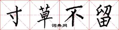 何伯昌寸草不留楷书怎么写