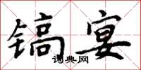 周炳元镐宴楷书怎么写