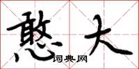 周炳元憨大楷书怎么写