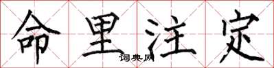 何伯昌命里注定楷书怎么写