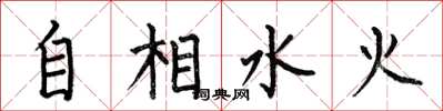 何伯昌自相水火楷书怎么写