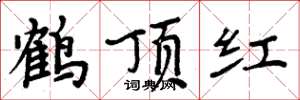 周炳元鹤顶红楷书怎么写