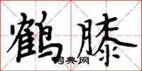周炳元鹤膝楷书怎么写