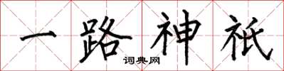 何伯昌一路神祇楷书怎么写