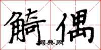 周炳元觭偶楷书怎么写