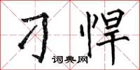 何伯昌刁悍楷书怎么写
