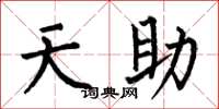 何伯昌天助楷书怎么写