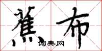 周炳元蕉布楷书怎么写