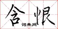 何伯昌含恨楷书怎么写