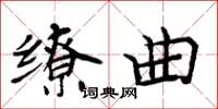 周炳元缭曲楷书怎么写