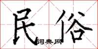 何伯昌民俗楷书怎么写