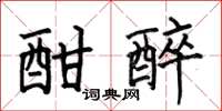 何伯昌酣醉楷书怎么写