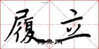 周炳元履立楷书怎么写
