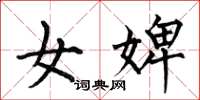 何伯昌女婢楷书怎么写