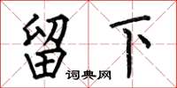何伯昌留下楷书怎么写