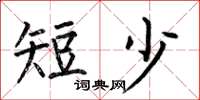 何伯昌短少楷书怎么写