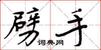 周炳元劈手楷书怎么写