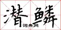 周炳元潜鳞楷书怎么写