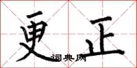 何伯昌更正楷书怎么写