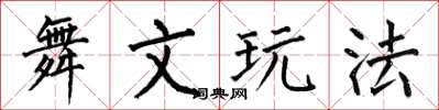 何伯昌舞文玩法楷书怎么写
