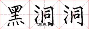 何伯昌黑洞洞楷书怎么写