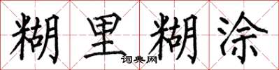 何伯昌糊里糊涂楷书怎么写