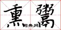 周炳元熏鬻楷书怎么写