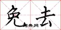 何伯昌免去楷书怎么写