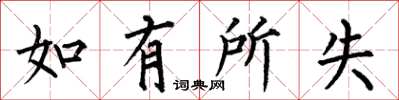 何伯昌如有所失楷书怎么写