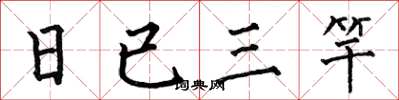 何伯昌日已三竿楷书怎么写