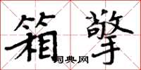 周炳元箱擎楷书怎么写