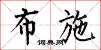 何伯昌布施楷书怎么写