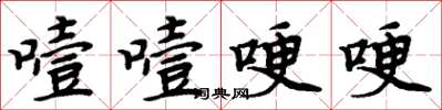周炳元噎噎哽哽楷书怎么写