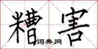 何伯昌糟害楷书怎么写
