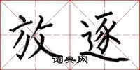 何伯昌放逐楷书怎么写