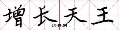 周炳元增长天王楷书怎么写