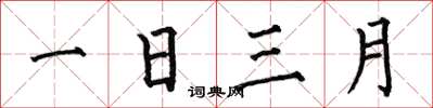何伯昌一日三月楷书怎么写