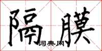何伯昌隔膜楷书怎么写