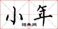何伯昌小年楷书怎么写