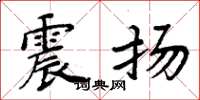 周炳元震扬楷书怎么写