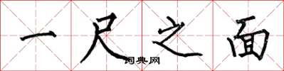 何伯昌一尺之面楷书怎么写
