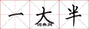 何伯昌一大半楷书怎么写