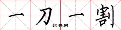 何伯昌一刀一割楷书怎么写