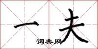 何伯昌一夫楷书怎么写