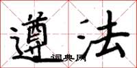 周炳元遵法楷书怎么写