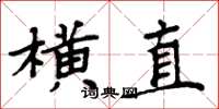 周炳元横直楷书怎么写