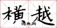 周炳元横越楷书怎么写