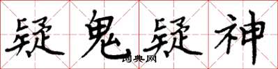 周炳元疑鬼疑神楷书怎么写